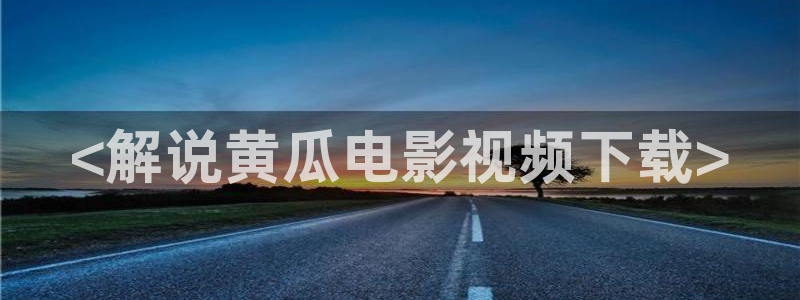 秋霞电影在线观看一区