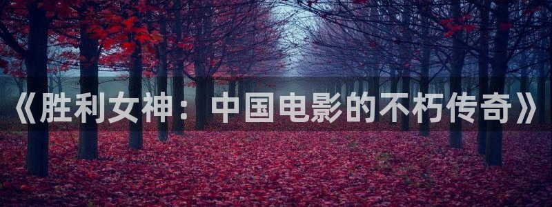 日本秋霞大片